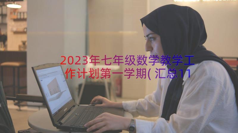 2023年七年级数学教学工作计划第一学期(汇总11篇)