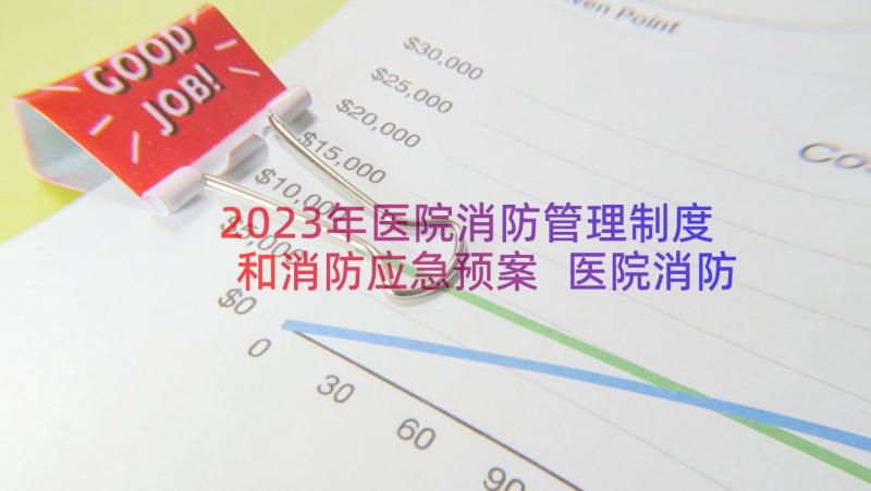 2023年医院消防管理制度和消防应急预案 医院消防安全管理制度(优秀8篇)