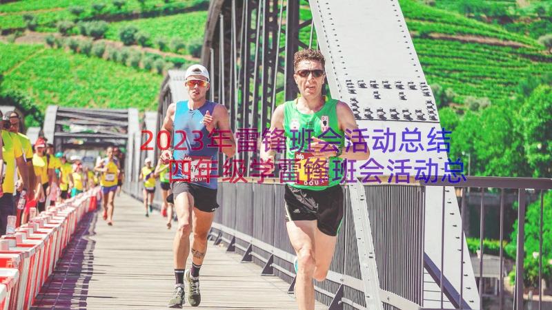 2023年雷锋班会活动总结 四年级学雷锋班会活动总结(实用6篇)