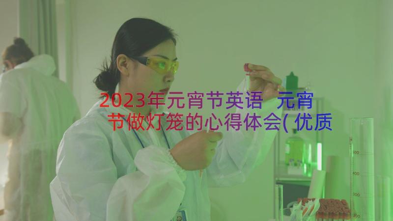 2023年元宵节英语 元宵节做灯笼的心得体会(优质15篇)