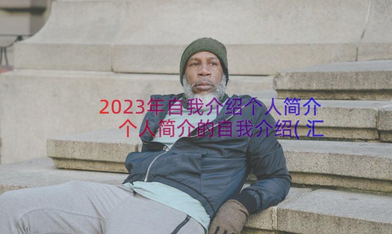 2023年自我介绍个人简介 个人简介的自我介绍(汇总12篇)