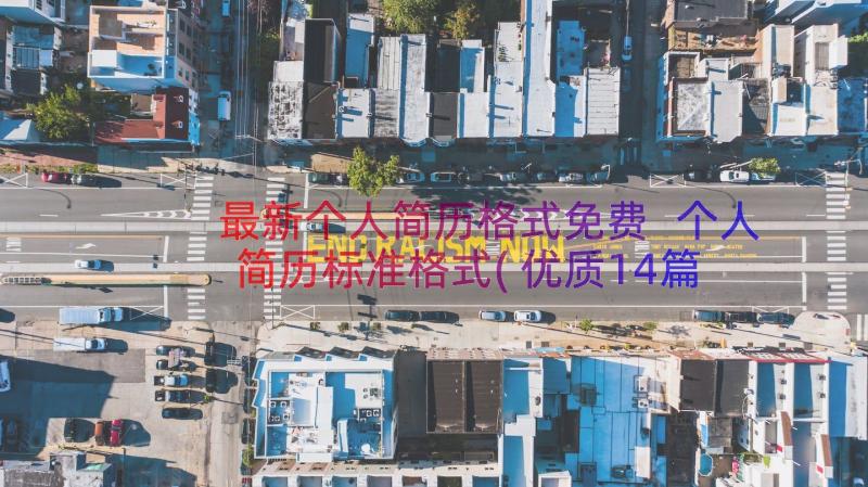 最新个人简历格式免费 个人简历标准格式(优质14篇)