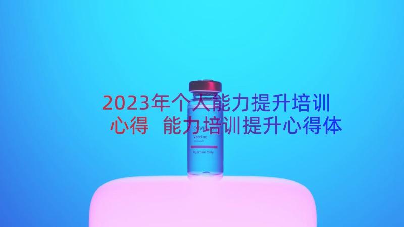 2023年个人能力提升培训心得 能力培训提升心得体会(大全20篇)