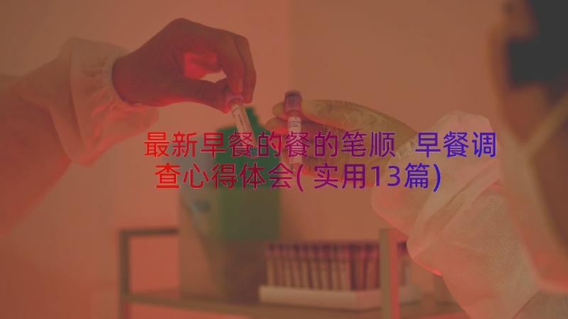 最新早餐的餐的笔顺 早餐调查心得体会(实用13篇)