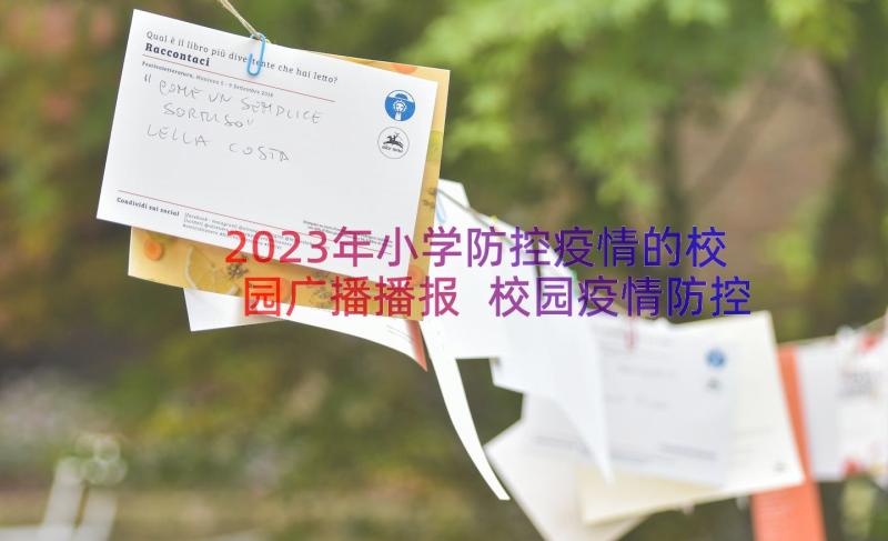 2023年小学防控疫情的校园广播播报 校园疫情防控广播稿(优秀8篇)