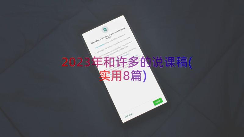 2023年和许多的说课稿(实用8篇)