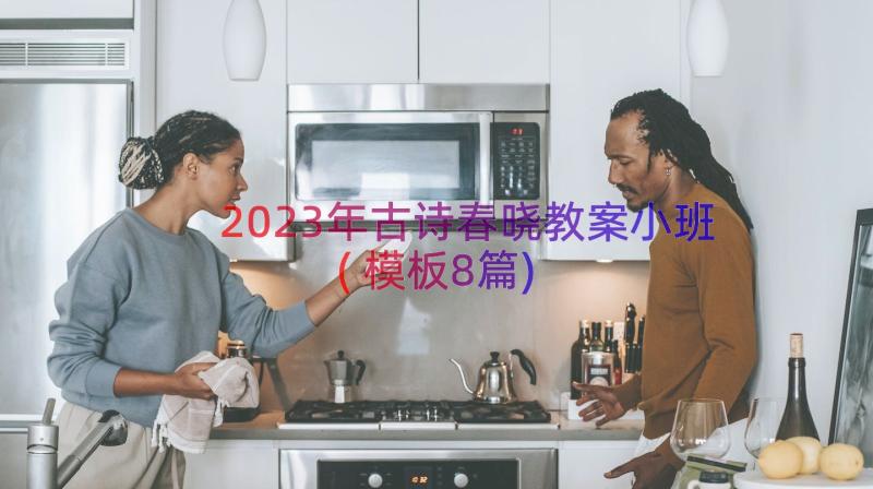 2023年古诗春晓教案小班(模板8篇)