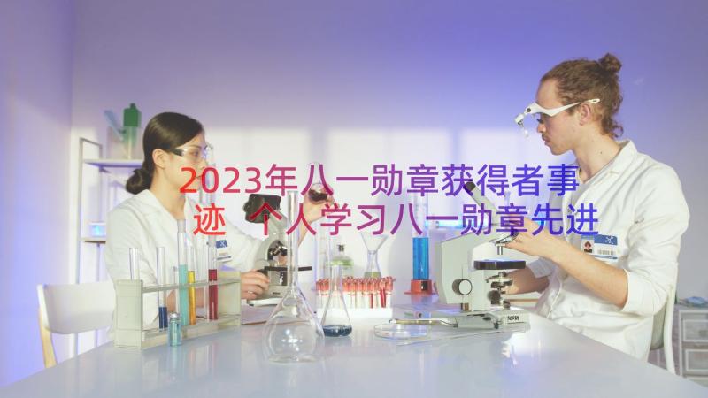 2023年八一勋章获得者事迹 个人学习八一勋章先进事迹心得体会(大全8篇)