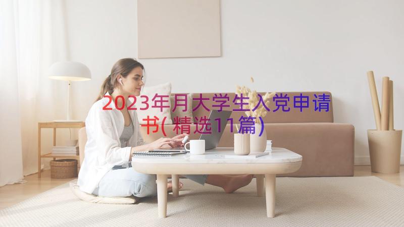 2023年月大学生入党申请书(精选11篇)