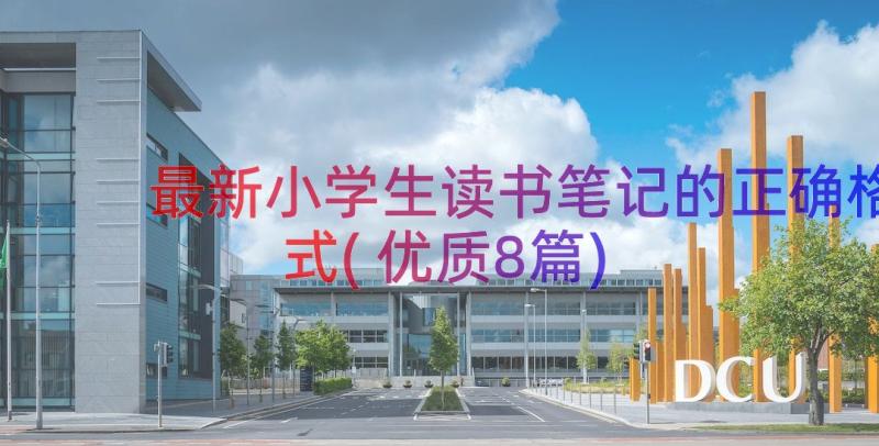 最新小学生读书笔记的正确格式(优质8篇)