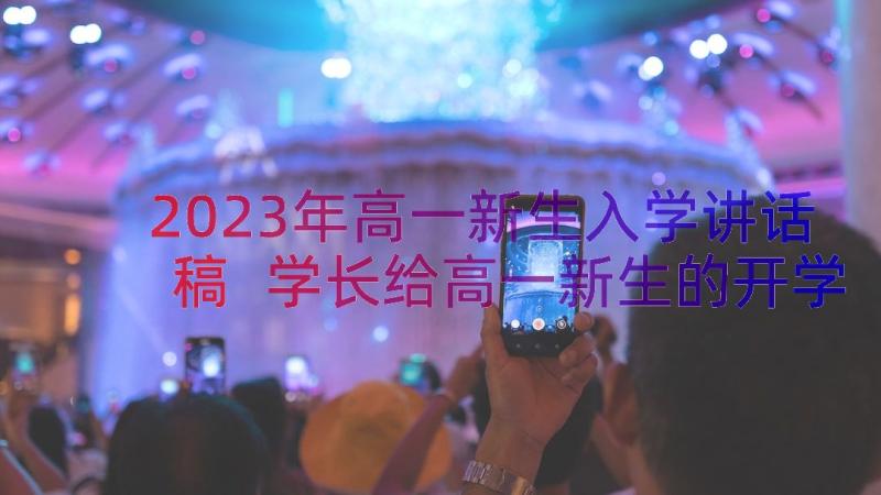 2023年高一新生入学讲话稿 学长给高一新生的开学演讲稿(大全6篇)