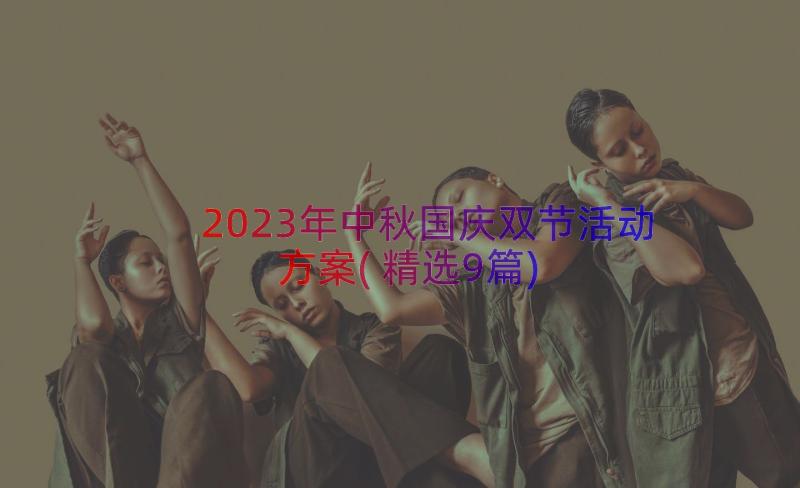 2023年中秋国庆双节活动方案(精选9篇)
