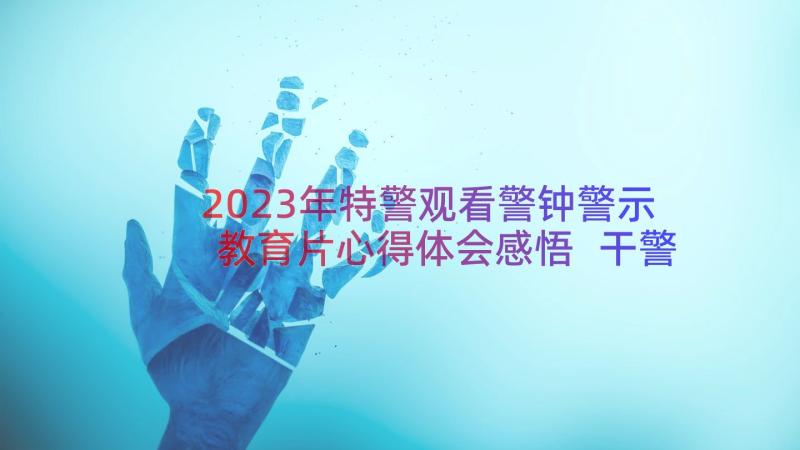 2023年特警观看警钟警示教育片心得体会感悟 干警观看警示教育片警钟心得体会(实用8篇)