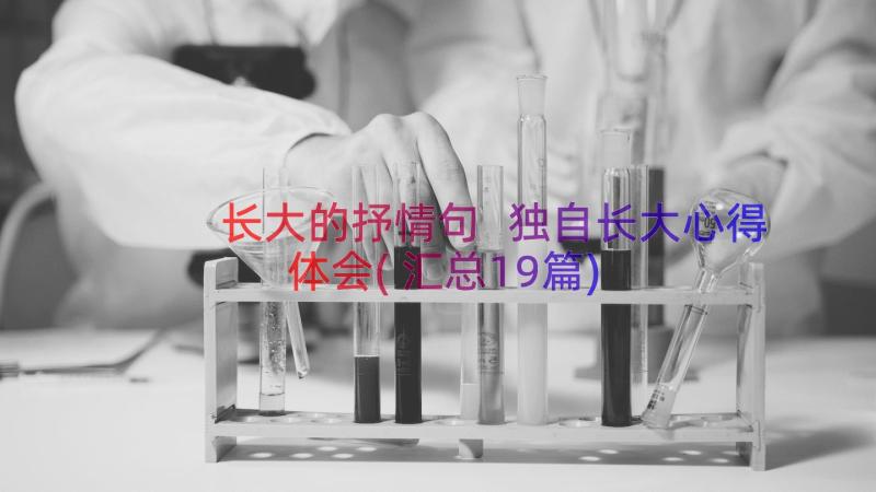 长大的抒情句 独自长大心得体会(汇总19篇)