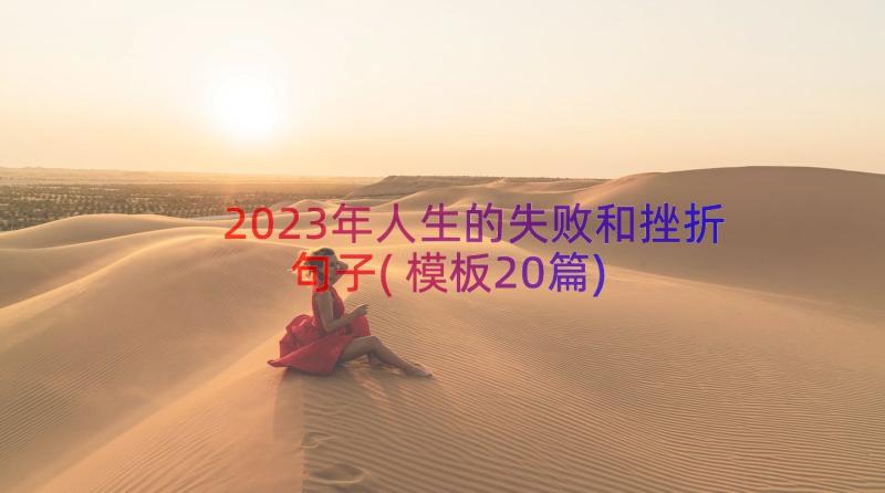 2023年人生的失败和挫折句子(模板20篇)