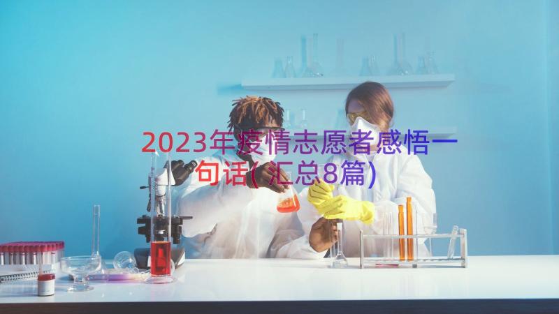 2023年疫情志愿者感悟一句话(汇总8篇)