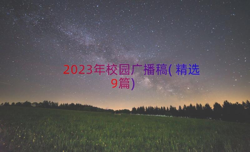 2023年校园广播稿(精选9篇)