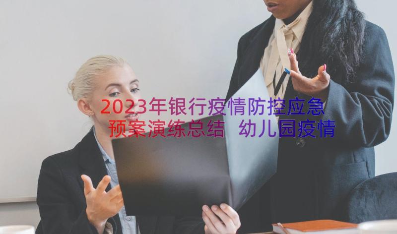 2023年银行疫情防控应急预案演练总结 幼儿园疫情防控应急演练预案(汇总8篇)