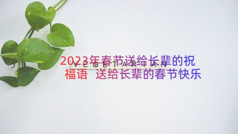 2023年春节送给长辈的祝福语 送给长辈的春节快乐祝福短信(优质6篇)