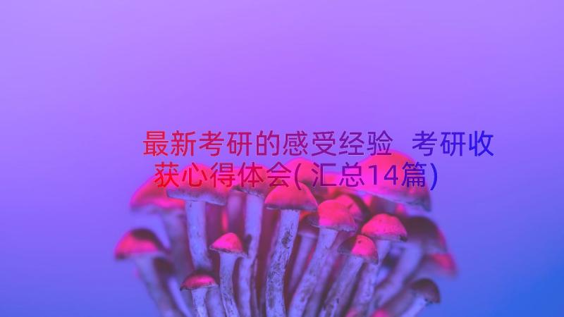 最新考研的感受经验 考研收获心得体会(汇总14篇)