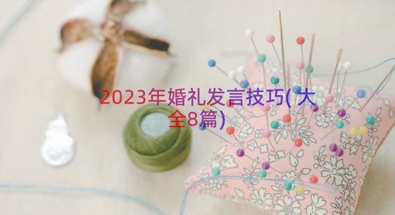 2023年婚礼发言技巧(大全8篇)