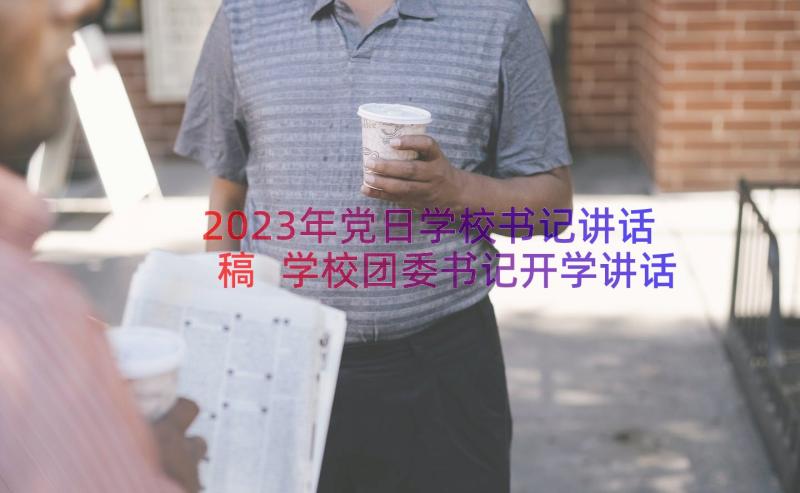 2023年党日学校书记讲话稿 学校团委书记开学讲话稿(优质8篇)