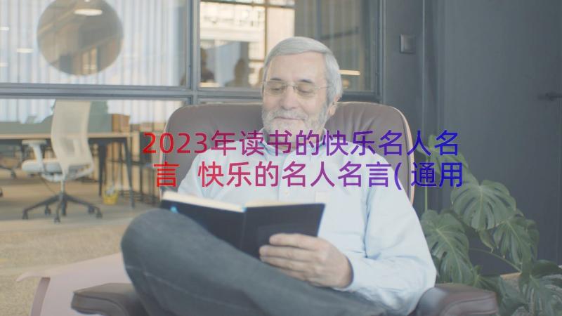 2023年读书的快乐名人名言 快乐的名人名言(通用12篇)