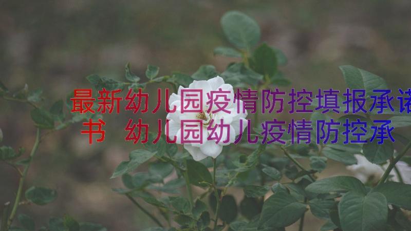 最新幼儿园疫情防控填报承诺书 幼儿园幼儿疫情防控承诺书(优秀8篇)