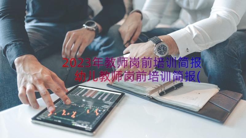 2023年教师岗前培训简报 幼儿教师岗前培训简报(汇总8篇)