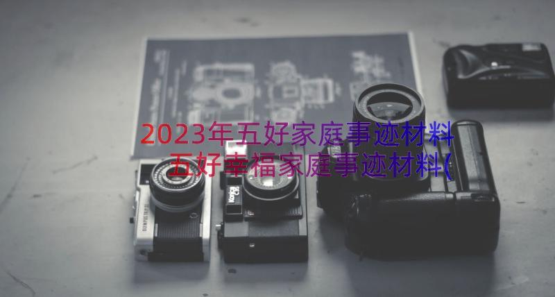 2023年五好家庭事迹材料 五好幸福家庭事迹材料(大全10篇)