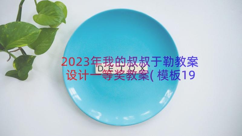 2023年我的叔叔于勒教案设计一等奖教案(模板19篇)