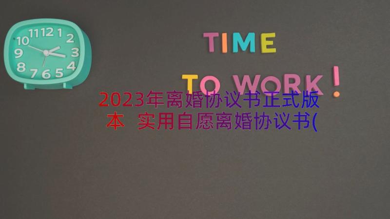 2023年离婚协议书正式版本 实用自愿离婚协议书(通用18篇)