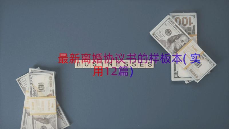 最新离婚协议书的样板本(实用12篇)