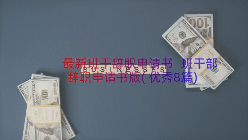 最新班干辞职申请书 班干部辞职申请书版(优秀8篇)