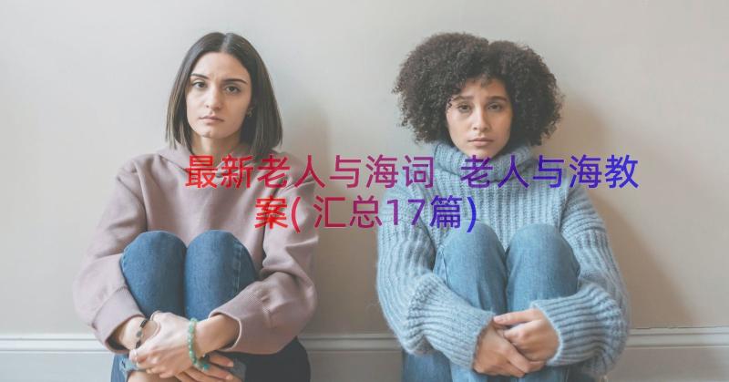 最新老人与海词 老人与海教案(汇总17篇)