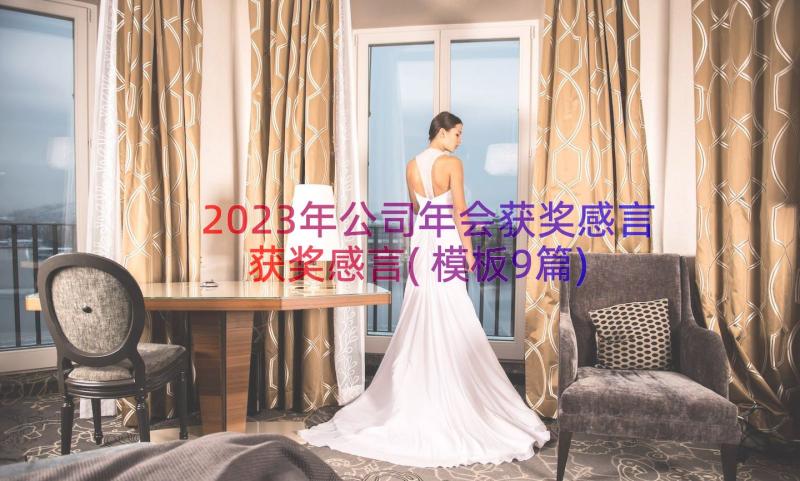 2023年公司年会获奖感言获奖感言(模板9篇)