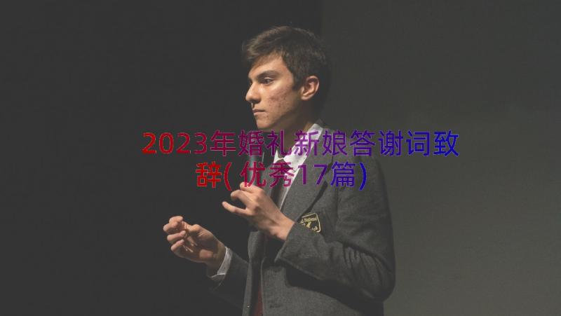 2023年婚礼新娘答谢词致辞(优秀17篇)