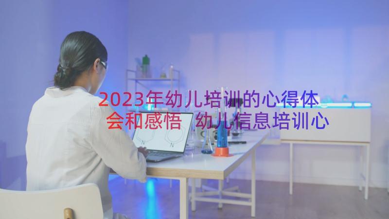 2023年幼儿培训的心得体会和感悟 幼儿信息培训心得体会(实用14篇)