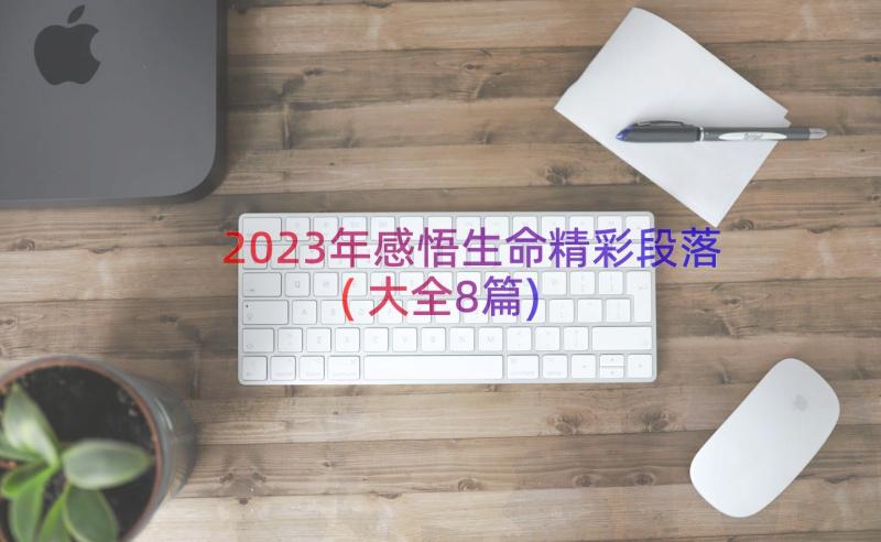 2023年感悟生命精彩段落(大全8篇)