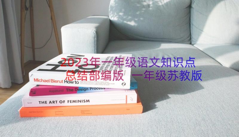 2023年一年级语文知识点总结部编版 一年级苏教版数学知识点(实用18篇)