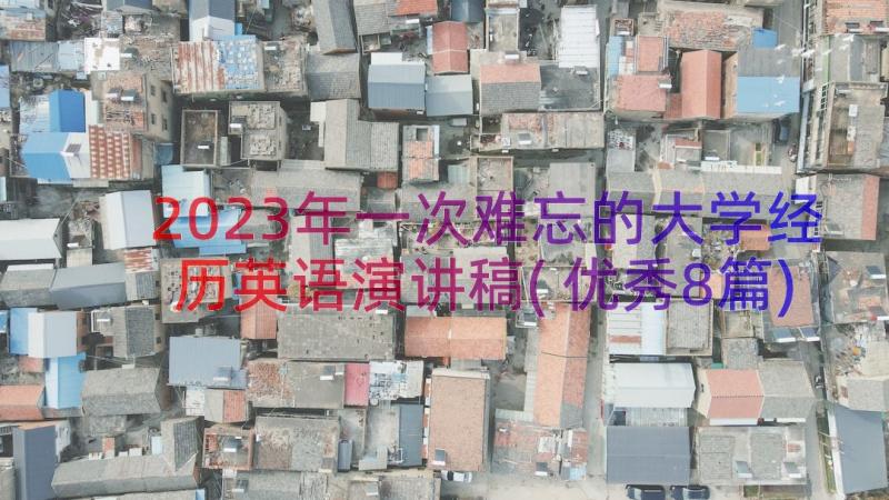 2023年一次难忘的大学经历英语演讲稿(优秀8篇)