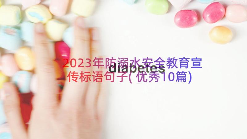 2023年防溺水安全教育宣传标语句子(优秀10篇)