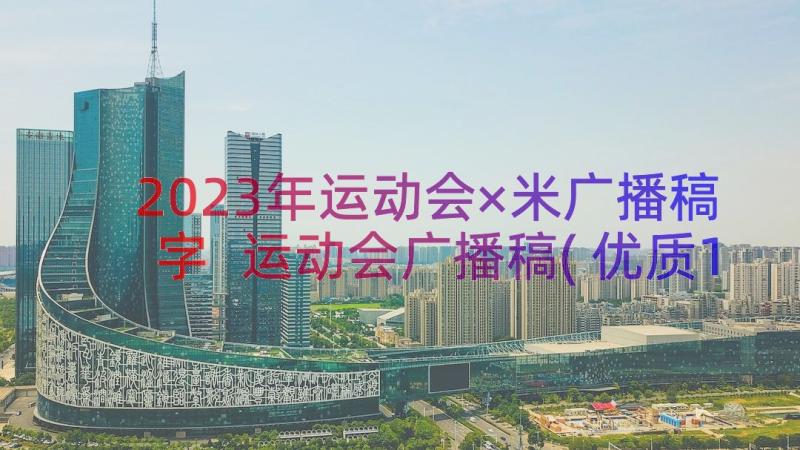 2023年运动会×米广播稿字 运动会广播稿(优质14篇)