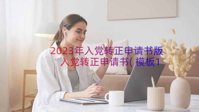 2023年入党转正申请书版 入党转正申请书(模板16篇)