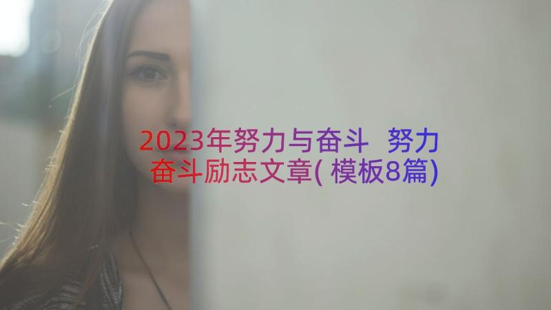 2023年努力与奋斗 努力奋斗励志文章(模板8篇)