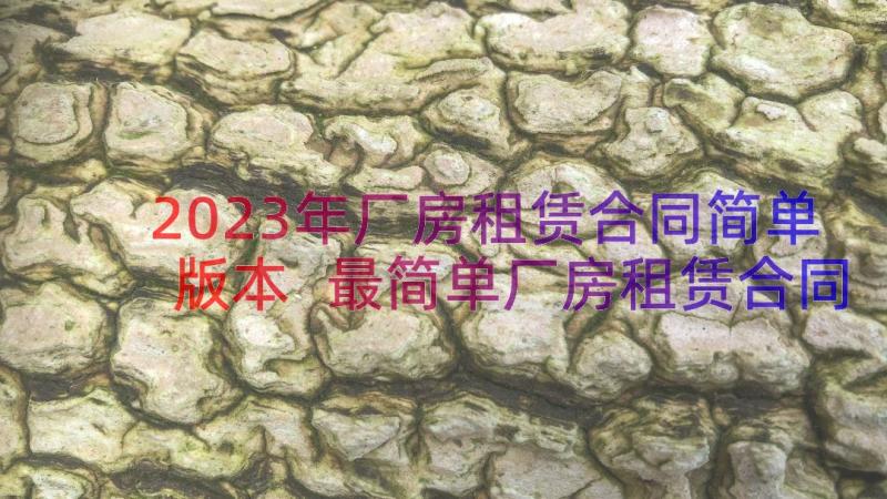 2023年厂房租赁合同简单版本 最简单厂房租赁合同(模板11篇)