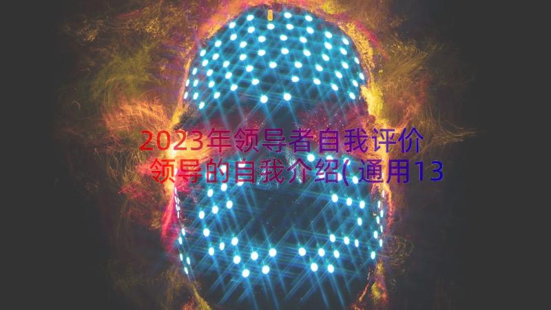 2023年领导者自我评价 领导的自我介绍(通用13篇)