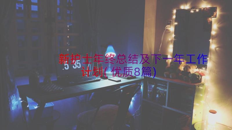 新护士年终总结及下一年工作计划(优质8篇)