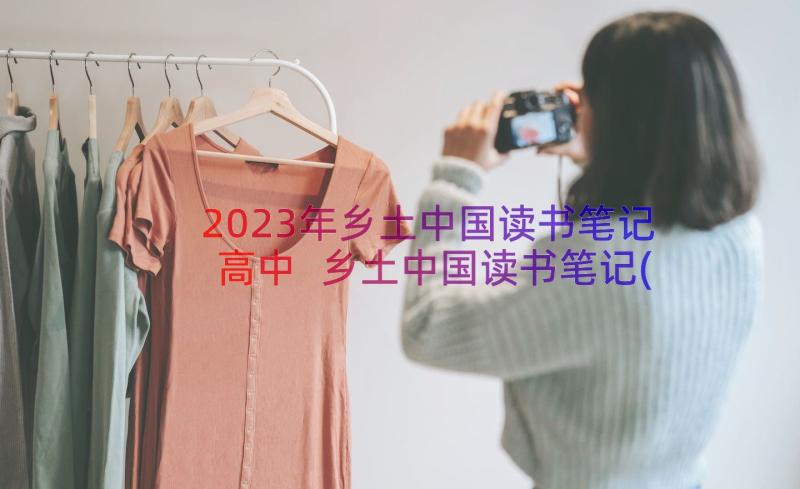 2023年乡土中国读书笔记高中 乡土中国读书笔记(大全14篇)