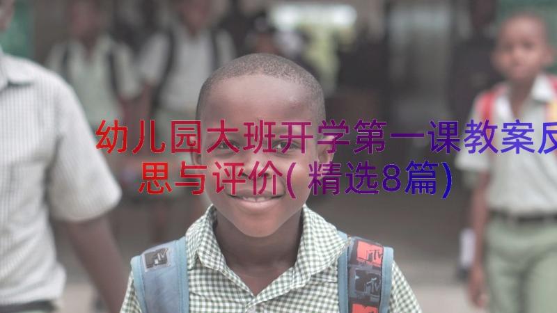 幼儿园大班开学第一课教案反思与评价(精选8篇)